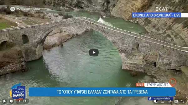Το μεγαλύτερο πέτρινο γεφύρι της Δυτικής Μακεδονίας το Αζίζ Αγά