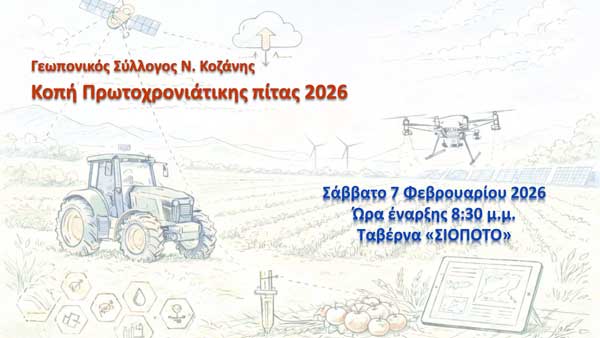 Κοπή πρωτοχρονιάτικης πίτας του Γεωπονικού Συλλόγου Ν. Κοζάνης το Σάββατο 7 Φεβρουαρίου