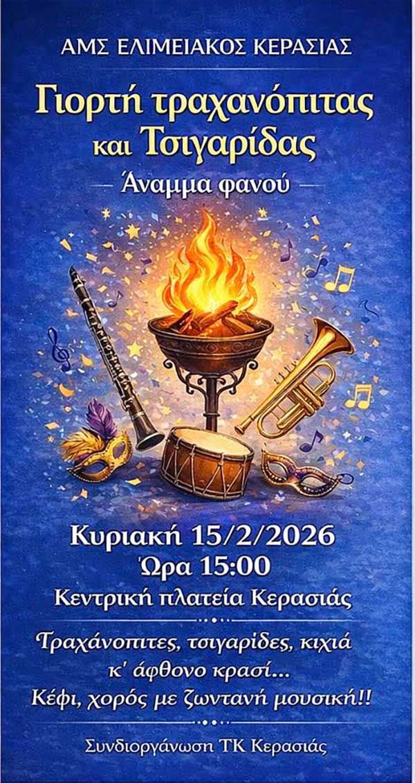 Γιορτή τραχανόπιτας – τσιγαρίδας από τον Α.Μ.Σ. “Ελιμειακός”Κερασιάς την Κυριακή 15-2-26