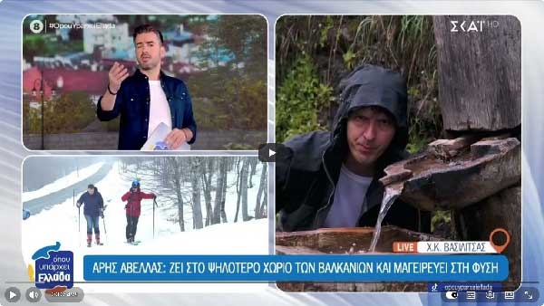 Άρης Αβέλλας: Ζει στο ψηλότερο χωριό των Βαλκανίων και μαγειρεύει στη φύση