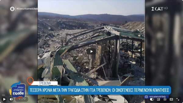 Τέσσερα χρόνια μετά την τραγωδία στην Ιτέα Γρεβενών: Οι οικογένειες περιμένουν απαντήσεις