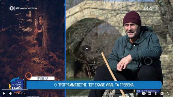 Ο προγραμματιστής που έκανε viral τα Γρεβενά