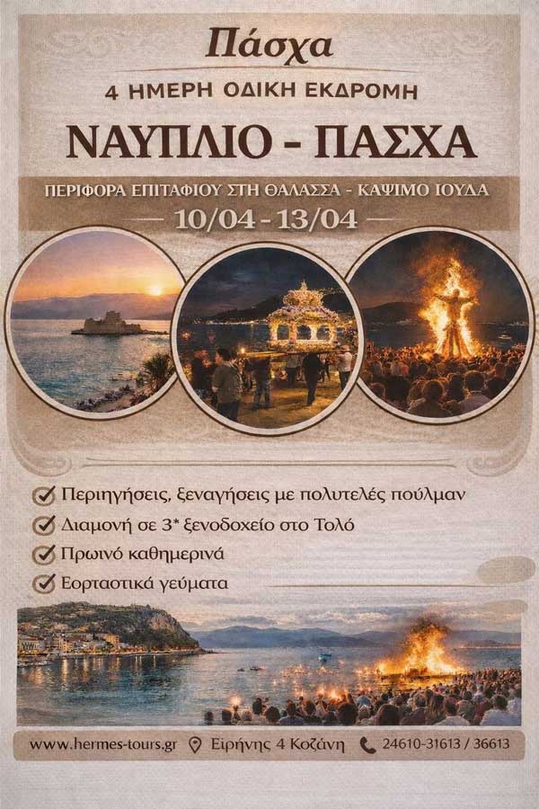 Πάσχα στο Ναύπλιο με Hermes Tours