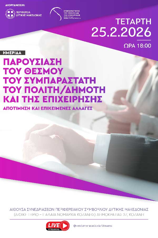 Εκδήλωση-παρουσίαση του θεσμού του Συμπαραστάτη του Πολίτη την Τετάρτη 25 Φεβρουαρίου