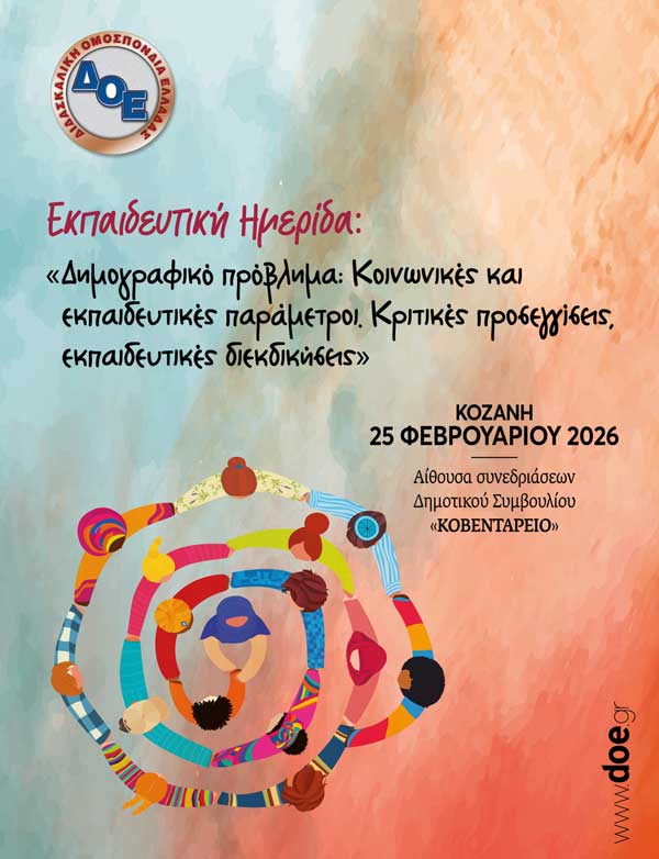 Κοζάνη: Ημερίδα με θέμα: «Δημογραφικό πρόβλημα: Κοινωνικές και εκπαιδευτικές παράμετροι. Κριτικές προσεγγίσεις, εκπαιδευτικές διεκδικήσεις» την Τετάρτη 25 Φεβρουαρίου