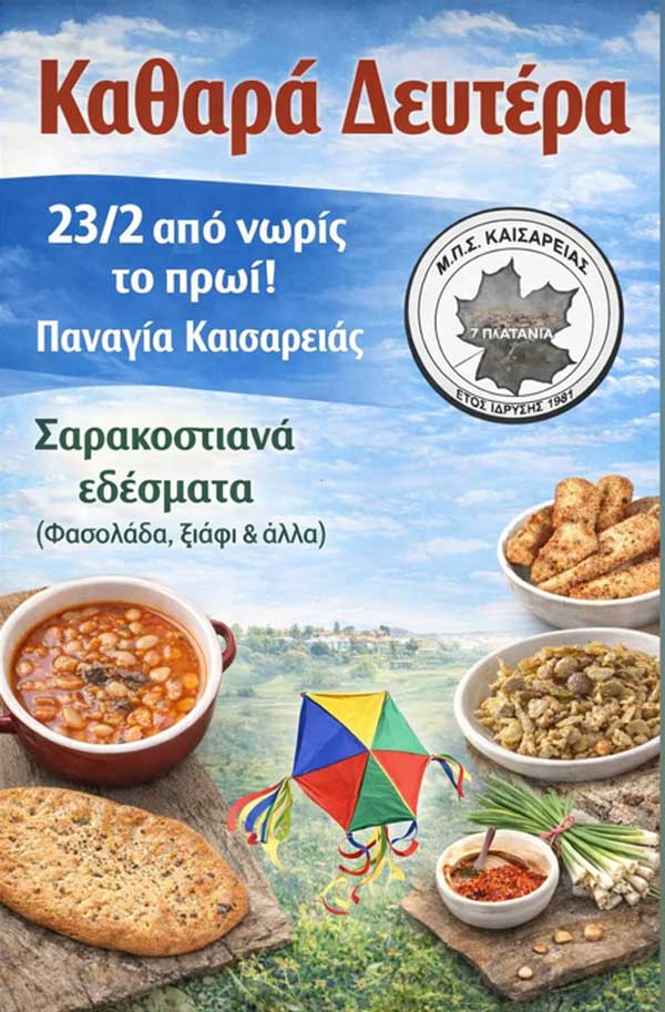 Καθαρά Δευτέρα στην Παναγία Καισαρειάς