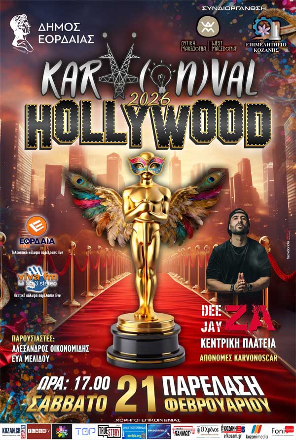 KarVonval HOLLYWOOD 2026- Ο Δήμος Εορδαίας στρώνει κόκκινο χαλί για τη μεγάλη παρέλαση