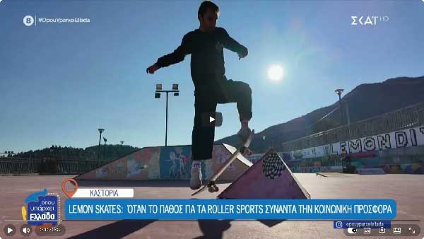 Η Καστοριά κινείται σε ρυθμούς… Lemon Skates