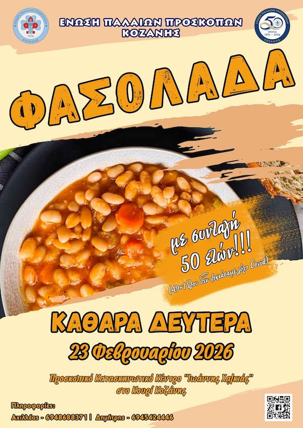 Καθαρά Δευτέρα με την Ένωση Παλαιών Προσκόπων Κοζάνης