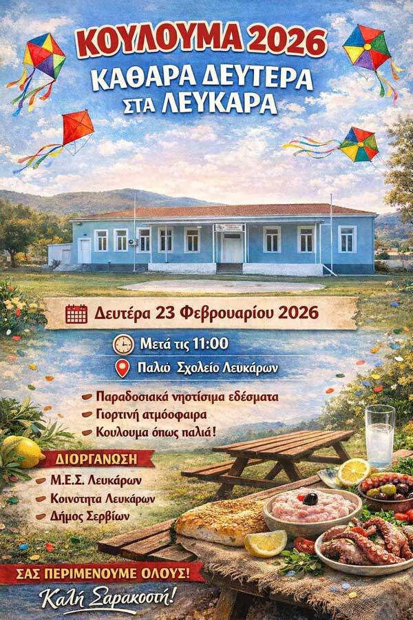 Καθαρά Δευτέρα στα Λεύκαρα