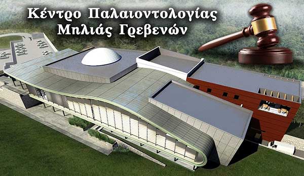 Στα άκρα η κόντρα για το Μουσείο Φυσικής Ιστορίας – Οι φορείς της Μηλιάς Γρεβενών απειλούν με ΣτΕ και Εισαγγελέα