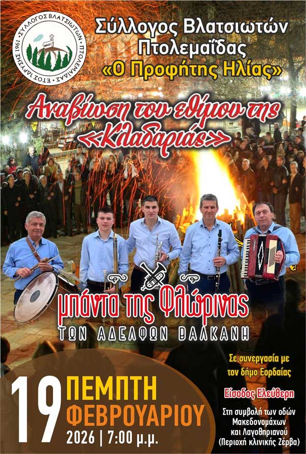 Αναβίωση του εθίμου της “Κλαδαριάς” από τον Σύλλογο Βλατσιωτών Πτολεμαΐδας την Πέμπτη 19 Φεβρουαρίου
