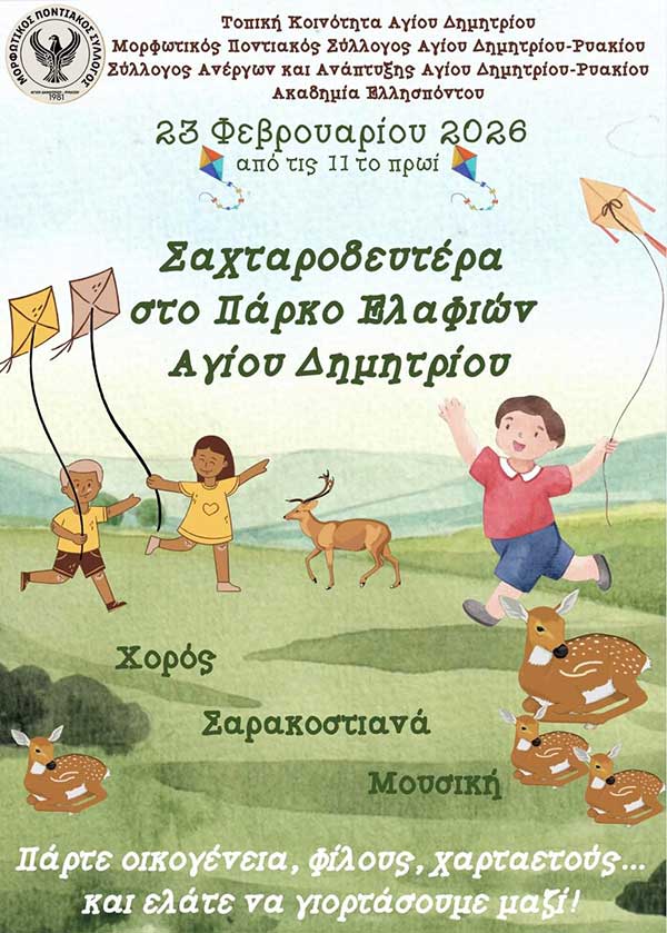 Σαχταροδευτέρα στο Πάρκο Ελαφιών Αγίου Δημητρίου