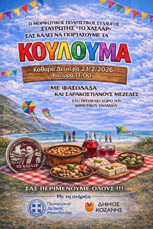 Κούλουμα 2026 στη Σταυρωτή