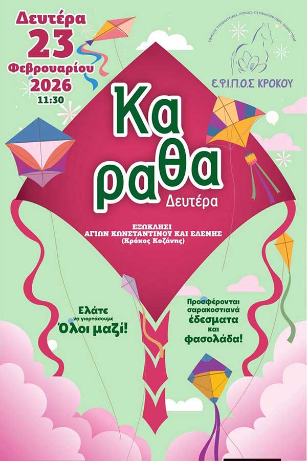 Καθαρά Δευτέρα στον Κρόκο