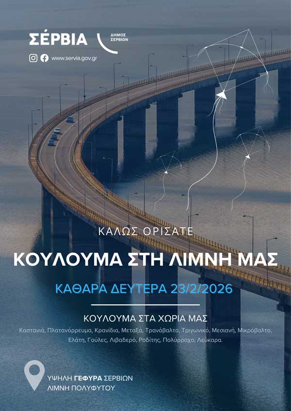Εκδηλώσεις Κούλουμα 2026 στον Δήμο Σερβίων