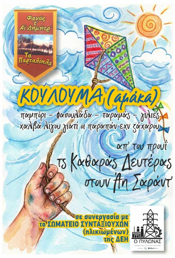 Κούλουμα με τα “Παρταλόπλα”