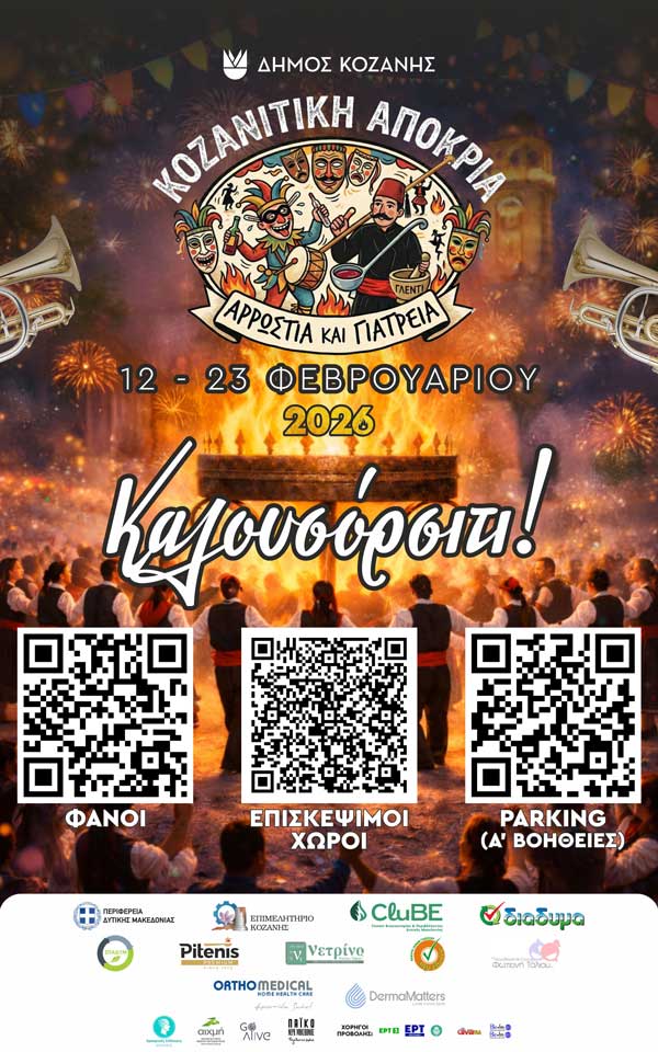 Κοζανίτικη Αποκριά: Δείτε με ένα “κλικ” αποκριάτικους φανούς, χώρους στάθμευσης, πρώτες βοήθειες και σημεία ενδιαφέροντος