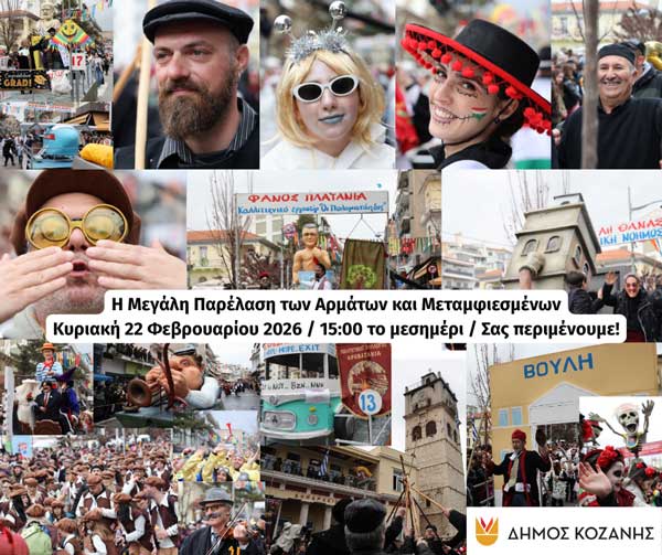 Τα άρματα της παρέλασης της Μεγάλης Αποκριάς στην Κοζάνη