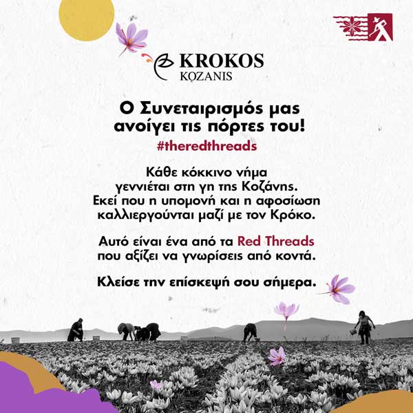 Ο Συνεταιρισμός ανοίγει τις πόρτες του