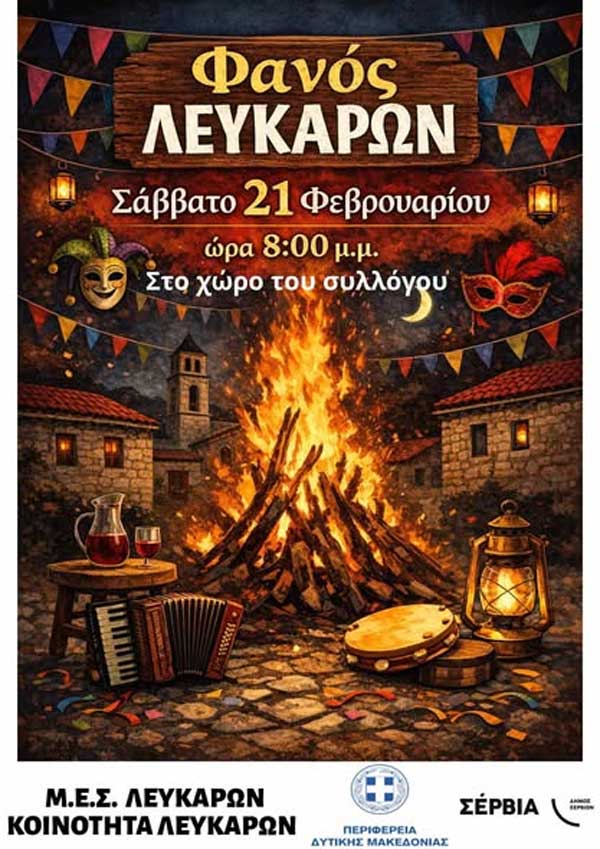 Το Σάββατο 21 Φεβρουαρίου ο Φανός Λευκάρων