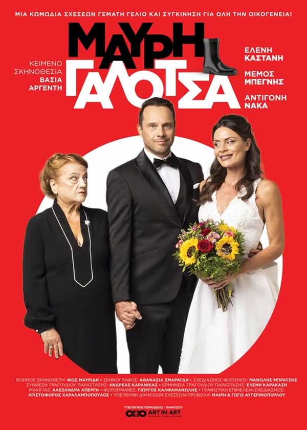 “Η Μαύρη Γαλότσα” στην Κοζάνη τη Δευτέρα 2 Μαρτίου