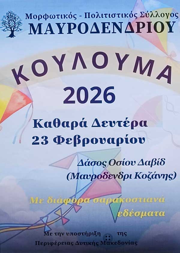 Κούλουμα στο δάσος Οσίου Δαβίδ Μαυροδενδρίου