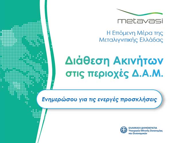 Η Μετάβαση Μ.Α.Ε. ξεκινά τη διαδικασία υποβολής αιτημάτων για μακροχρόνια μίσθωση έξι  (6) εκτάσεων στην Περιφέρεια Δυτικής Μακεδονίας και στο Δήμο Μεγαλόπολης