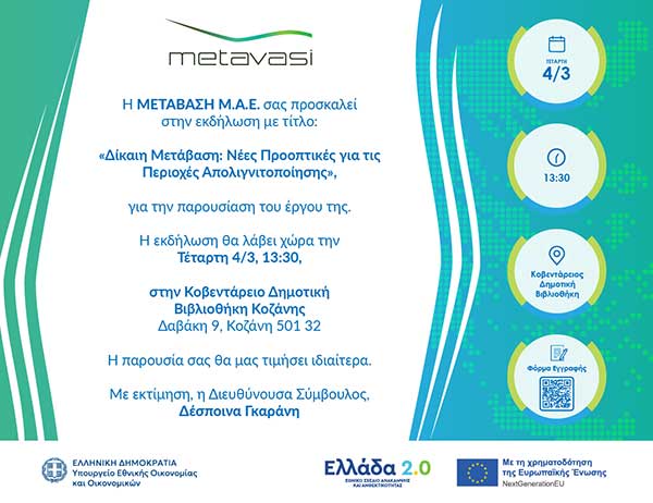 Η ΜΕΤΑΒΑΣΗ Μ.Α.Ε. διοργανώνει ενημερωτική εκδήλωση την Τετάρτη 4 Μαρτίου
