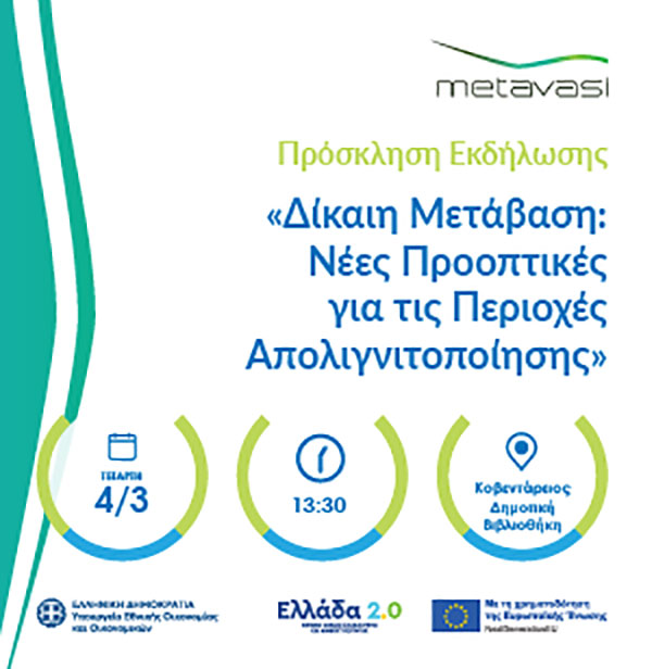 Η ΜΕΤΑΒΑΣΗ Μ.Α.Ε. διοργανώνει εκδήλωση στην Κοζάνη με τίτλο: «ΔΙΚΑΙΗ ΜΕΤΑΒΑΣΗ: Νέες προοπτικές για τις περιοχές απολιγνιτοποίησης»