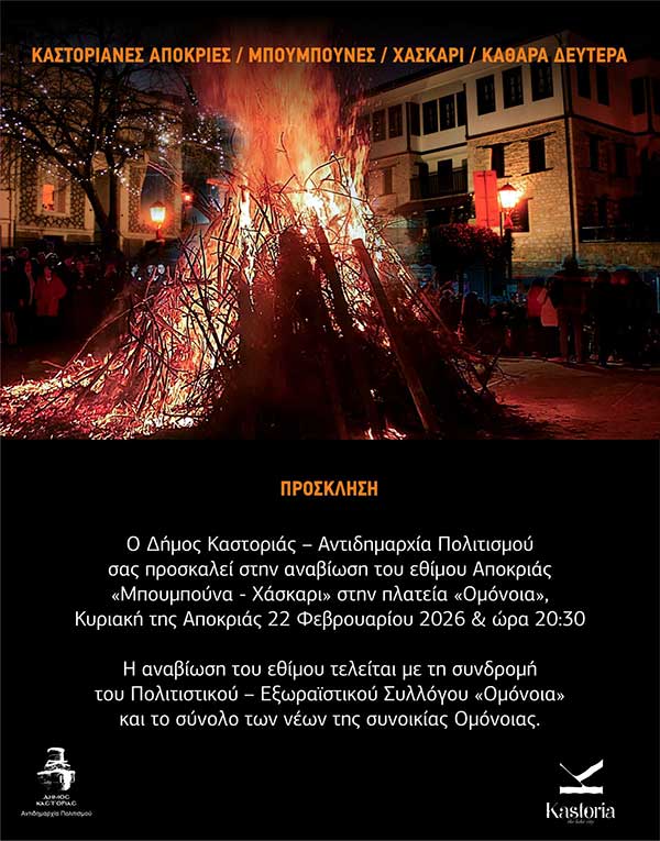 Καστοριά: Αναβίωση του εθίμου Αποκριάς «Μπουμπούνα – Χάσκαρι» στην πλατεία «Ομόνοια»