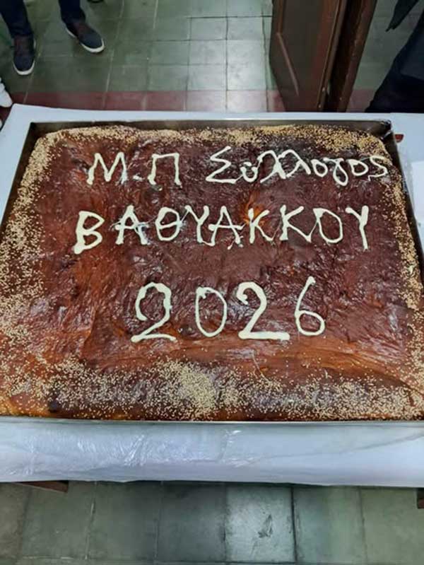 Ο Μορφωτικός Σύλλογος Βαθυλάκκου έκοψε τη βασιλόπιτά του