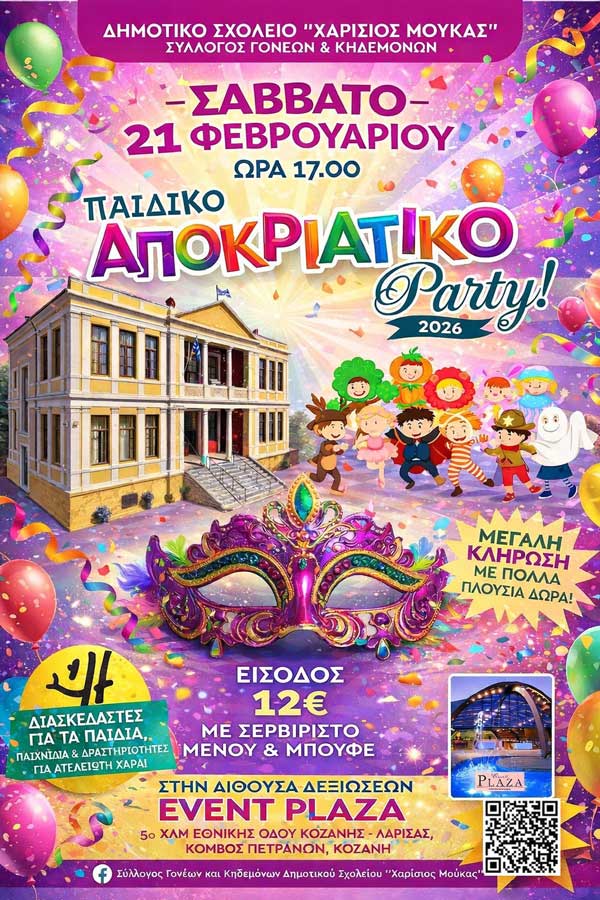 Το Σάββατο 21 Φεβρουαρίου το αποκριάτικο party  του Δημοτικού Σχολείου «Χαρίσιος Μούκας»