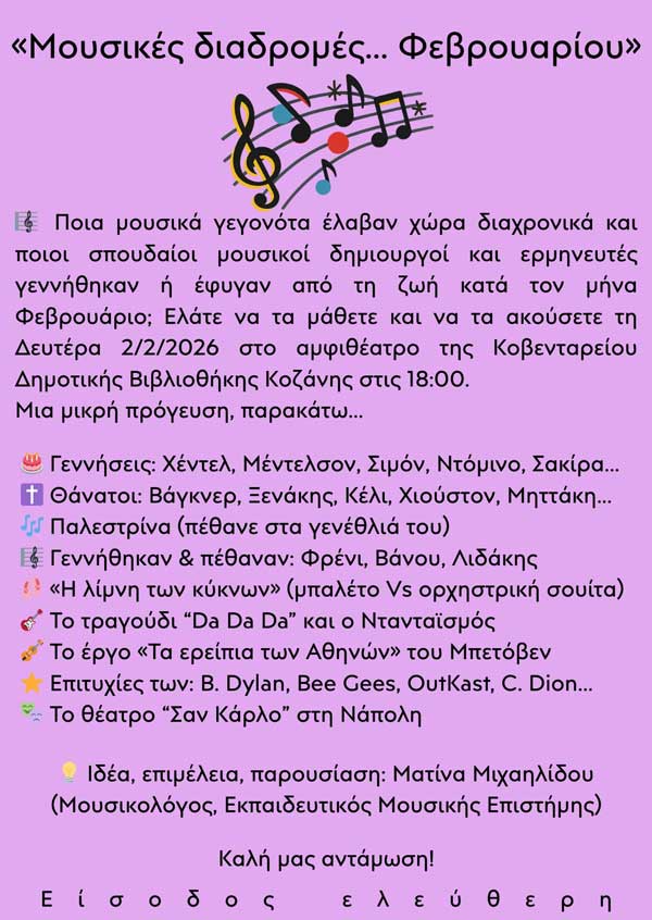 Μουσικές διαδρομές… Φεβρουαρίου