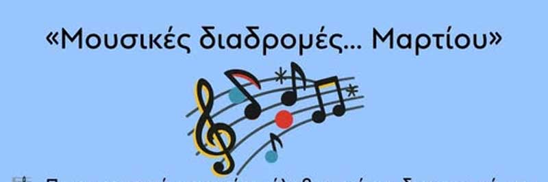 «Μουσικές διαδρομές… Μαρτίου» – Στο αμφιθέατρο της Κοβενταρείου Δημοτικής Βιβλιοθήκης Κοζάνης