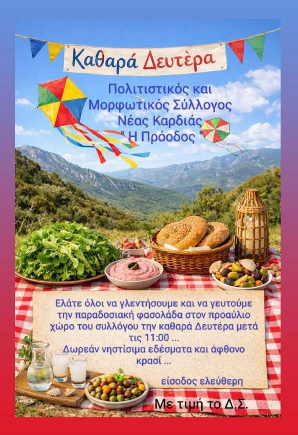Καθαρά Δευτέρα στη Νέα Καρδιά