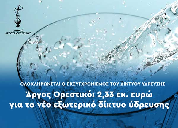 Εντάχθηκε στο ΕΠΑ – ΔΑΜ η αντικατάσταση του εξωτερικού δικτύου ύδρευσης του Άργους Ορεστικού, ύψους 2,33 εκ. ευρώ
