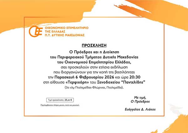 Την Παρασκευή 6 Φεβρουαρίου η κοπή βασιλόπιτας του Περιφερειακού Τμήματος Δυτικής Μακεδονίας του Οικονομικού Επιμελητηρίου Ελλάδος