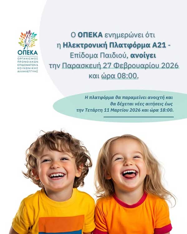 Άνοιξε η πλατφόρμα Α21-Επίδομα Παιδιού