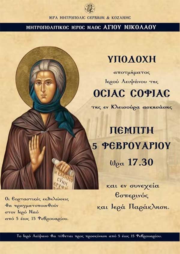 Έλευση ιερού λειψάνου της Οσίας Σοφίας της εν Κλεισούρα ασκησάσης στον Ιερό Ναό Αγίου Νικολάου Κοζάνης