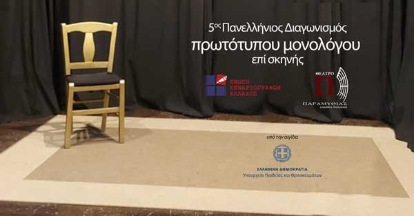 Ο Δήμος Εορδαίας στον 5ο Πανελλήνιο Διαγωνισμό Μονολόγου