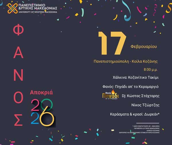 Σήμερα ανάβει ο φανός στο Πανεπιστήμιο