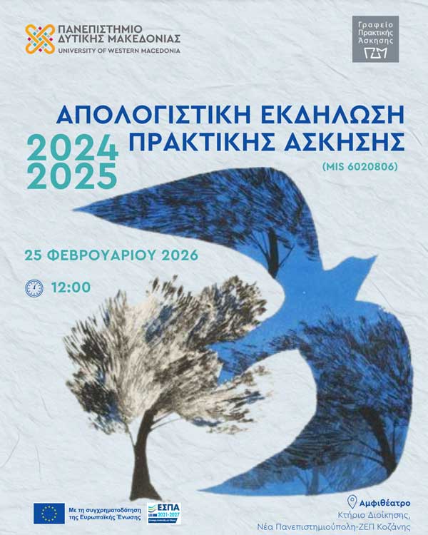 Πρακτική Άσκηση στο Πανεπιστήμιο Δυτικής Μακεδονίας: Απολογιστική εκδήλωση ακαδημαϊκού έτους 2024-2025