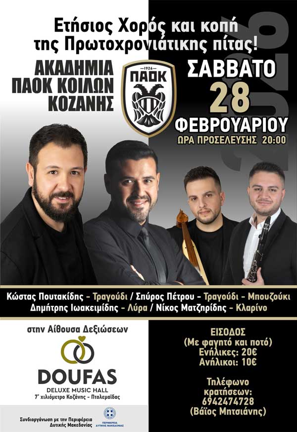 Αύριο Σάββατο ο ετήσιος χορός και η κοπή πίτας του ΠΑΟΚ Κοίλων Κοζάνης