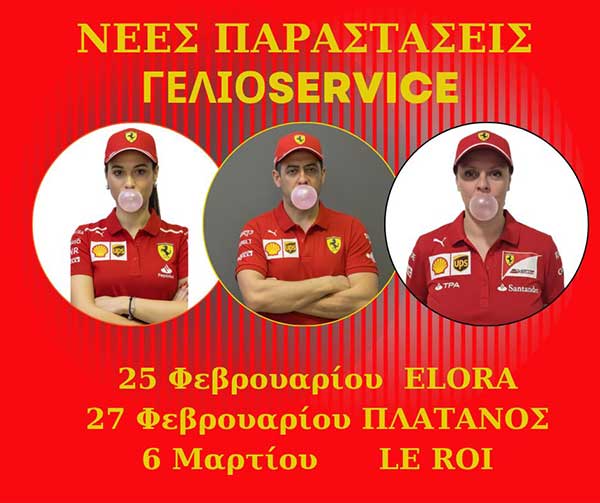 Τρείς νέες παραστάσεις για το Γέλιο Service