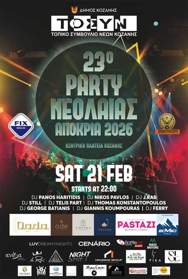 Το μεγάλο Party Νεολαίας της Κοζανίτικης Αποκριάς στην κεντρική πλατεία Νίκης – Σάββατο 21 Φεβρουαρίου 2026 στις 22:00 το βράδυ – Σας Περιμένουμε! 