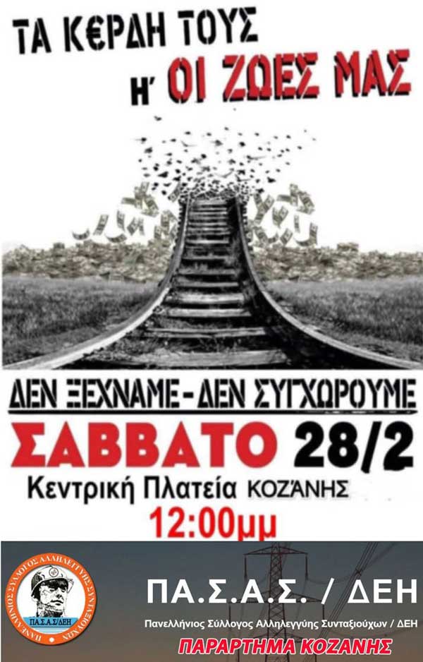 ΠΑ.Σ.Α.Σ./ΔΕΗ παράρτημα Κοζάνης: Κάλεσμα στην εκδήλωση για τα Τέμπη