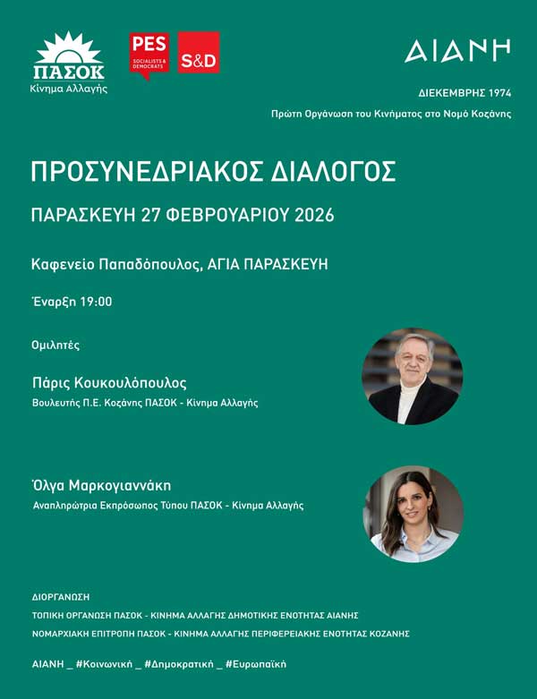 Προσυνεδριακός διάλογος του ΠΑΣΟΚ – Κινήματος Αλλαγής στην Αγία Παρασκευή Κοζάνης την Παρασκευή 27 Φεβρουαρίου