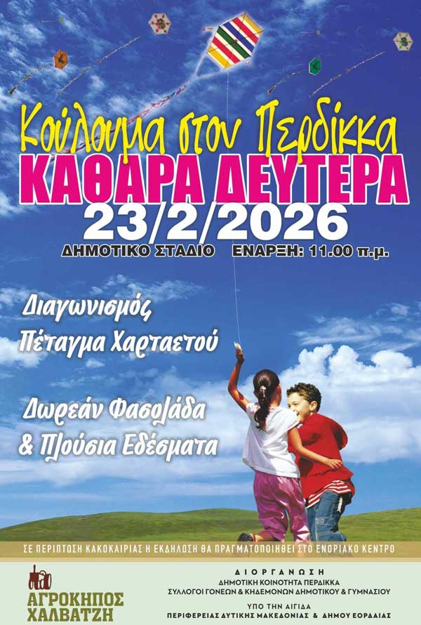 Κούλουμα στον Περδίκκα