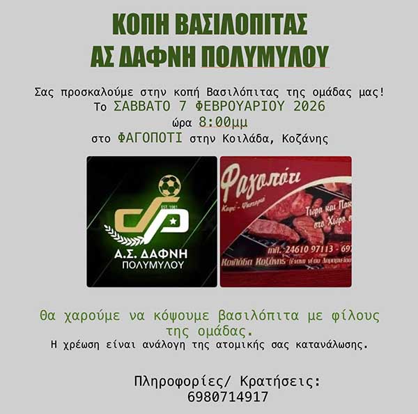 Κοπή βασιλόπιτας του Α.Σ Δάφνη Πολυμύλου το Σάββατο 7 Φεβρουαρίου